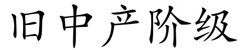 旧中产阶级的解释