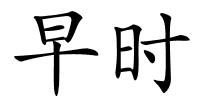 早时的解释
