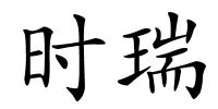 时瑞的解释