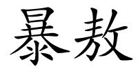 暴敖的解释