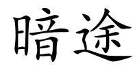 暗途的解释