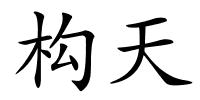构天的解释