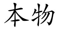 本物的解释