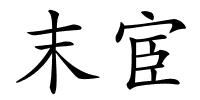末宦的解释