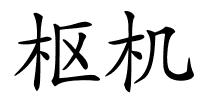 枢机的解释
