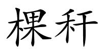 棵秆的解释