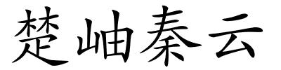 楚岫秦云的解释