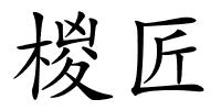 椶匠的解释