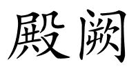 殿阙的解释