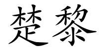楚黎的解释