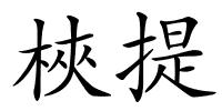 梜提的解释