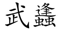 武蠭的解释