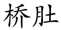 桥肚的解释