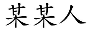 某某人的解释