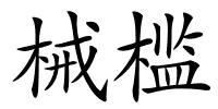 械槛的解释