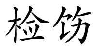 检饬的解释