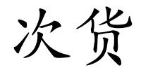 次货的解释