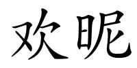 欢昵的解释