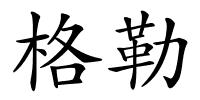 格勒的解释
