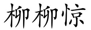 柳柳惊的解释