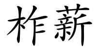 柞薪的解释