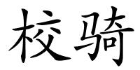 校骑的解释
