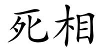 死相的解释