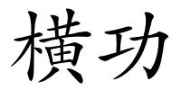 横功的解释