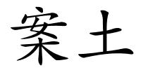 案土的解释