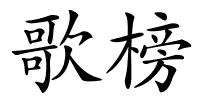 歌榜的解释