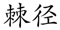 棘径的解释