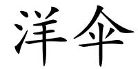 洋伞的解释