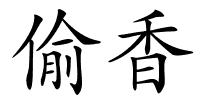 偷香的解释