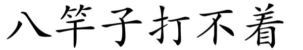 八竿子打不着的解释