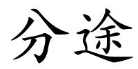 分途的解释