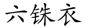 六铢衣的解释