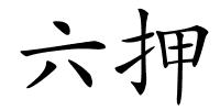 六押的解释
