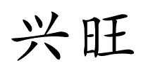兴旺的解释
