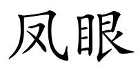 凤眼的解释