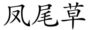 凤尾草的解释