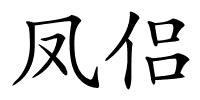 凤侣的解释