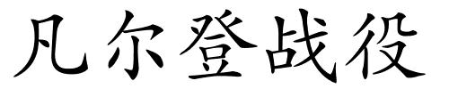 凡尔登战役的解释