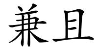 兼且的解释