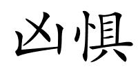 凶惧的解释