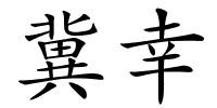 冀幸的解释