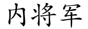 内将军的解释