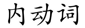 内动词的解释