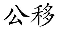 公移的解释