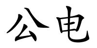 公电的解释