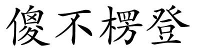 傻不楞登的解释